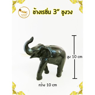 ช้างเรซิ่น ช้างชูงวง ช้างชู ช้าง สูง 3"