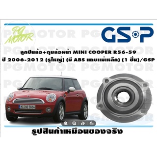 ลูกปืนล้อ+ดุมล้อหน้า MINI COOPER R56-59  ปี 2006-2012 (รูใหญ่) (มี ABS แถบเเม่เหล็ก) (1 ชิ้น)/GSP