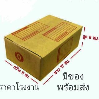 กล่องไปรษณีย์เบอร์ 0 แพ็คละ 20 ใบ