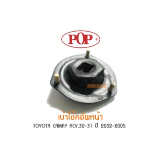 POP เบ้าโช๊คอัพหน้า TOYOTA CAMRY ACV.30-31 ปี 2002-2005 (ราคาต่อ 1คู่ R/L)