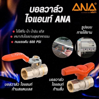 ANA บอลวาล์วทองเหลือง 3/8  รุ่น ไจแอนท์ ด้ามสเตนเลส ทูโทน