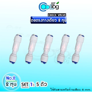 ต่อตรงทางเดียว(Check valve) - 2 หุน