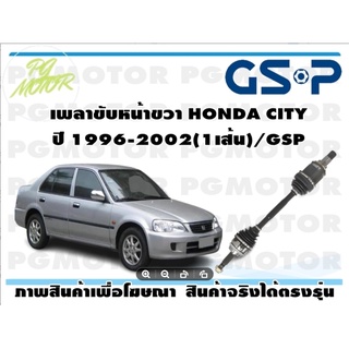 เพลาขับหน้าขวา HONDA CITY ปี 1996-2002(1เส้น)/GSP