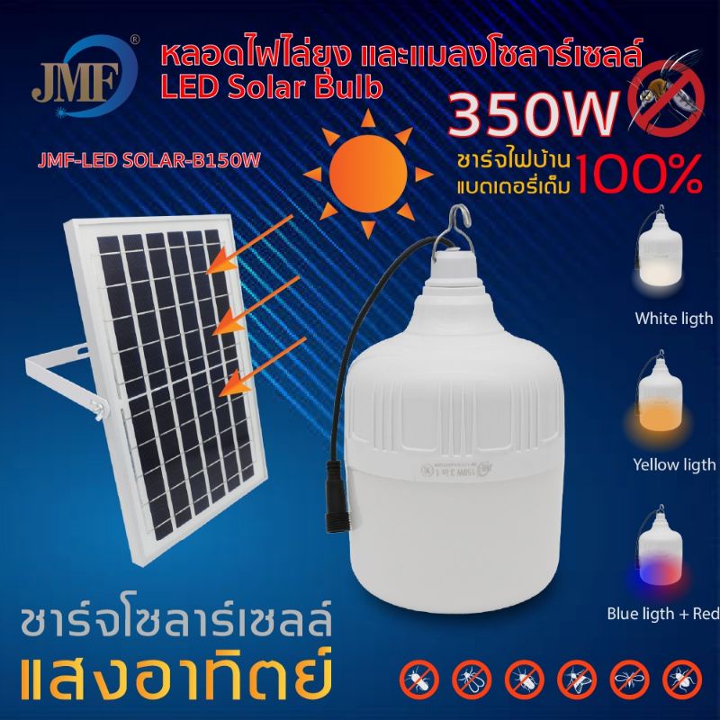 JMF350watt#ไฟโซล่าเซลล์