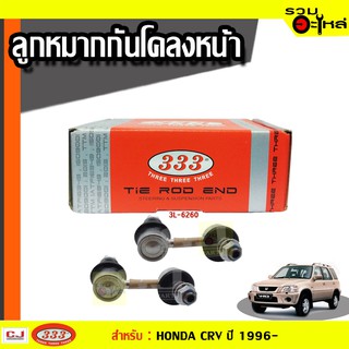 ลูกหมากกันโคลง หน้า 3L-6260 ใช้กับ HONDA CIVIC  ปี 1996- (📍ราคาต่อข้าง)