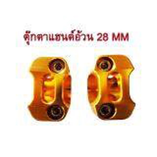 A ตุ๊กตาแฮนด์อ้วน งาน (CNC) ขนาด 28 MM สำหรับ MSX สีทอง