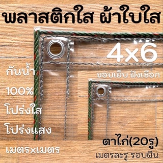 ผ้าใบใส พลาสติกใส ขอบเชือก 4x6 PVCใส กันสาดใส ผ้าใบอเนกประสงค์ ผ้าใบกันน้ำ100% เกรด AAA ตาไก่เมตรละ1รู รอบผืน ขอบเชือก