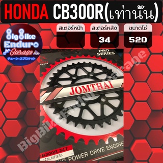 สเตอร์หลัง[ CB300R เท่านั้น ] JOMTHAIตราพระอาทิตย์