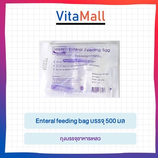 ถุงบรรจุอาหารเหลว Enteral feeding bag บรรจุ 500 มล ชนิดสเตอร์ไรด์ แพค 10ชิ้น