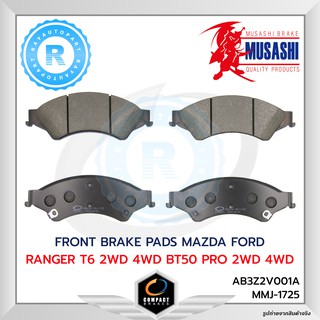 ผ้าดิสเบรคหน้า MAZDA FORD RANGER T6 2WD 4WD BT50 PRO 2WD 4WD MUSASHI WHITE MMJ-1725 AB3Z2V001A FRONT BRAKE PADS