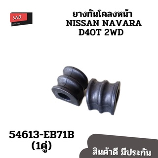 รู25มิล ยางกันโคลงหน้าNISSAN NAVARA D40T 2WD (FR) (ราคา/คู่)
