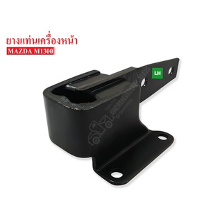 ยางแท่นเครื่องหน้า MAZDA 1300 LH ข้างซ้าย(0317-39-050) 1 ลูก