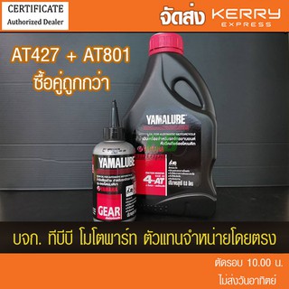 [ลูกค้าใหม่ 1บาท]แพคคู่ !! น้ำมันเครื่อง YAMALUBE 4AT เกรดเดี่ยว SAE 40 (0.8 ลิตร/427) +น้ำมันเกียร์  100 มล. (AT801)