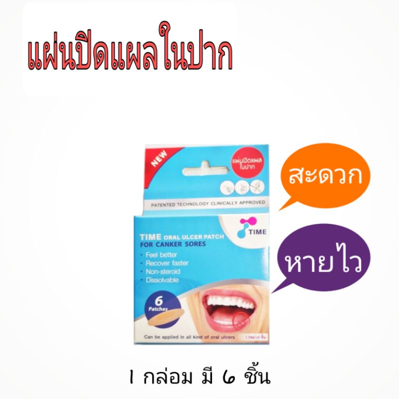 Time oral ulcer patch แผ่นปิดแผลในปาก