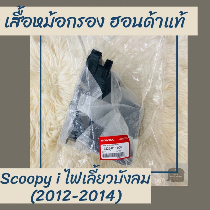 เสื้อหม้อกรองแท้ศูนย์ฮอนด้า Scoopy i ไฟเลี้ยวบังลม (2012-2014) (17225-K16-900) สกูปปี้ไอ เสื้อหม้อกร