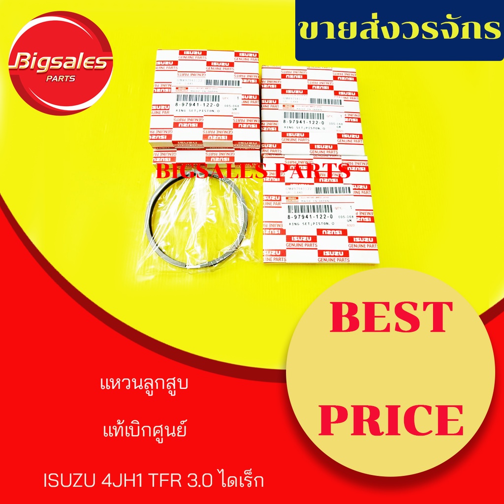 แหวนลูกสูบ ISUZU 4JH1 TFR 3.0 ไดเร็ก แท้เบิกศูนย์ ขายเป็นชุด 4 สูบ