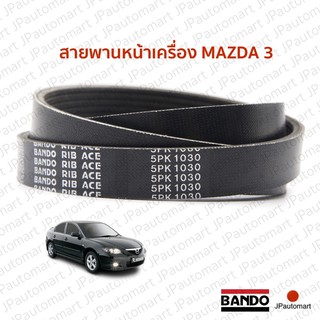 สายพานหน้าเครื่อง MAZDA 3