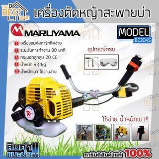 MARUYAMA เครื่องตัดหญ้า รุ่น BC204S 2จังหวะ 20.3ซีซี ข้อแข็ง แบบสะพายบ่า ตัดหญ้า