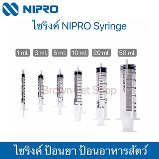 ไซริงค์ NIPRO ไซริงค์ป้อนยา syringe ไซริงค์ป้อนอาหาร ไซริ้ง ไซริ้งค์