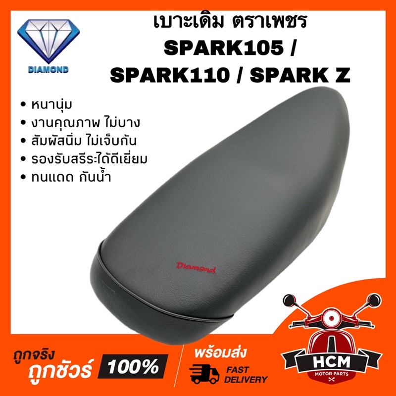 เบาะเดิม เบาะ SPARK / SPARK105 / SPARK110 / SPARK Z / สปาร์ค 105 / สปาร์ค 110 / สปาร์ค Z ตราเพชร หนา