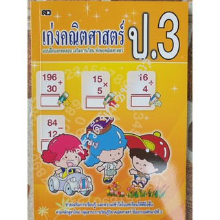 เก่งคณิตศาสตร์ ป.3 พร้อมเฉลยในเล่ม สำหรับเด็ก