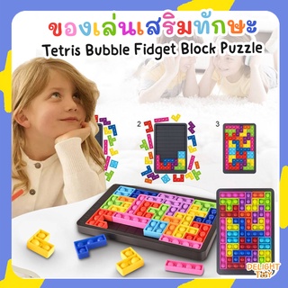 🔥พร้อมส่ง🔥 ของเล่น Pop It Tetris Bubble Fidget Block Puzzle ตัวต่อจิ๊กซอว์ สัมผัสนุ่ม กดได้ ไม่บาดมือ ของเล่นเสริมทักษะ