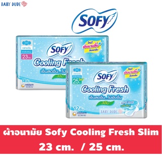 ผ้าอนามัย Sofy Cooling Fresh Slim โซฟี คูลลิ่งเฟรช สลิม ผ้าอนามัยแบบมีปีก Sanitary Pad 23 cm. / 25 cm.
