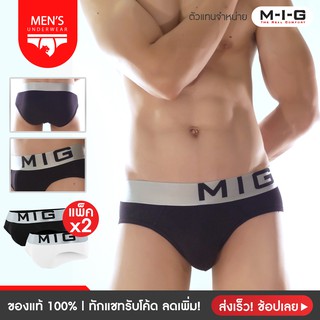 [ทักแชทรับโค้ดลดเพิ่ม] แพ็ค x2 ตัว MIG รุ่น Half Brief Bold กางเกงในผู้ชาย กางเกงใน กางเกงซับในชาย ผ้านุ่ม ใส่สบาย