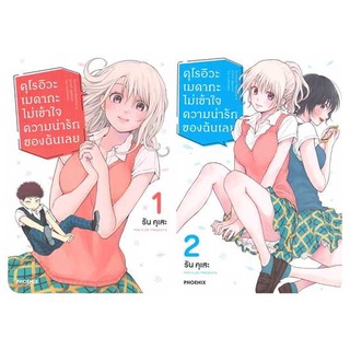 (แยกเล่ม)  (MG) คุโรอิวะ เมดากะ ไม่เข้าใจความน่ารักของฉันเลย เล่ม 1 -2