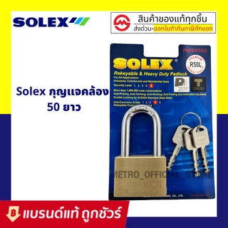 SOLEX กุญแจคอยาว ระบบล็อคลูกปืน 50 mm ป้องกันกุญแจผี ทองเหลืองแท้ ป้องกันการตัด ทนต่อการทุบ แงะ และทำลาย แม่กุญแจ