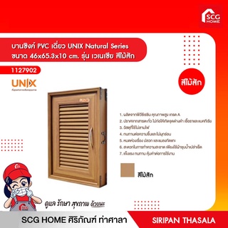 บานซิงค์ PVC เดี่ยว UNIX Natural Series ขนาด 46x65.3x10 cm. รุ่น เวเนเซีย สีไม้สัก