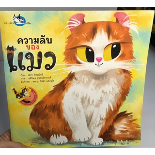 หนังสือความลับของแมว พร้อมสติกเกอร์สีสันสดใส