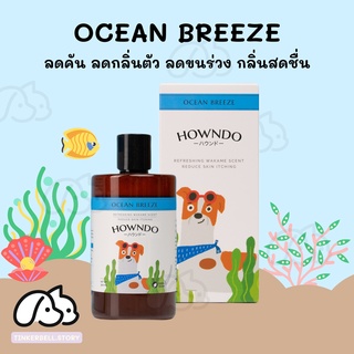 [ส่งฟรี] แชมพูอาบน้ำสุนัข สูตร Ocean Breeze ลดกลิ่น ลดคัน ลดขนร่วง แชมพูสุนัข แชมพูอ่อนโยน แชมพูหมา สุนัขแพ้ง่าย Howndo