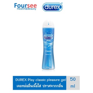 DUREX Play classic pleasure gel 50ml. เจลใสสำหรับหล่อลื่น (คลาสสิก เจล)