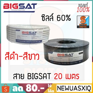 BIGSAT สายนำสัญญาณ RG6 ชิลล์ 60% ยาว 20 เมตร สีขาว-ดำ