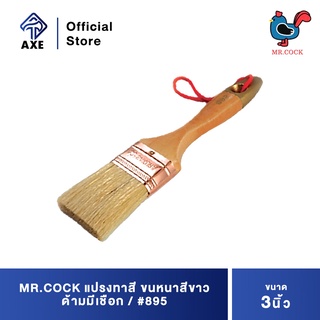 MR.COCK #895 แปรงทาสี 3" ขนหนาสีขาว ด้ามมีเชือก