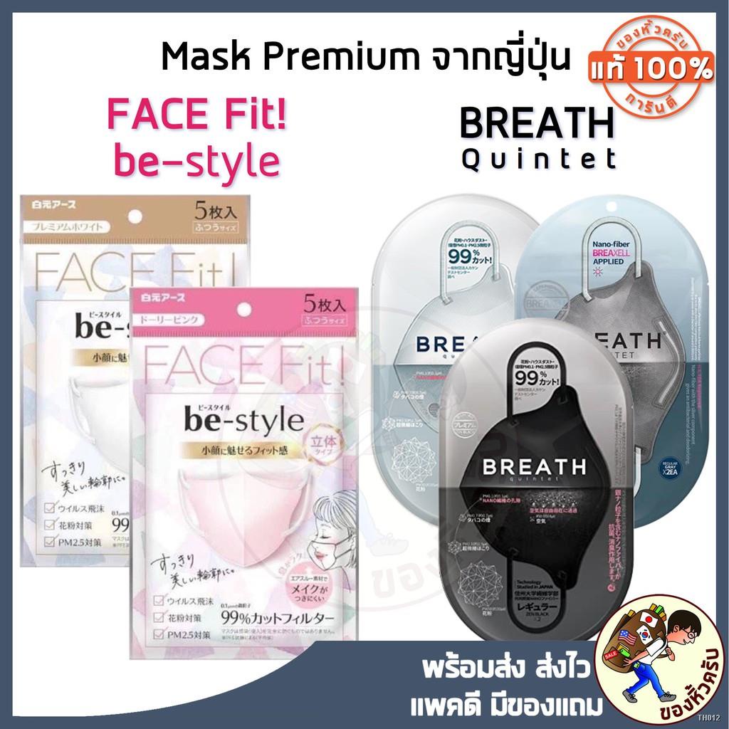 .สปอตสินค้า✐[พร้อมส่ง] Be-Style Face Fit! 3D mask กันฝุ่นPM2.5 กันเครื่องสำอางเลอะ Bestyle Be Style / Breath Silvernano