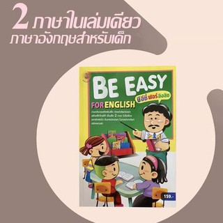 BE EASY FOR ENGLISH บีอีซี่ฟอร์อิงลิช สร้างเด็กไทยให้ เป็นเด็ก 2 ภาษา