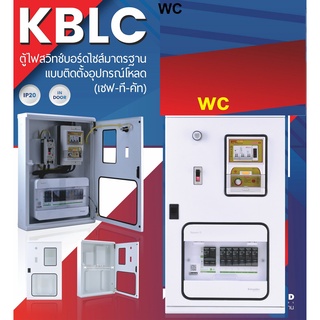 KBLC ตู้ไฟสวิทช์บอร์ดไซส์มาตรฐานแบบติดตั้งอุปกรณ์โหลด (เซฟ-ที-คัท)