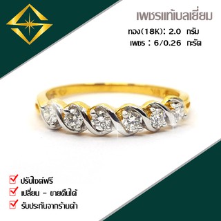 SPK แหวนเพชรแท้ ทองคำแท้ (18K) หนัก 2.0 กรัม เพชรแท้ เบลเยี่ยม 6 เม็ด 0.26 กะรัต(4ตังก์) ส่งฟรี เก็บปลายทาง ปรับไซด์ฟรี