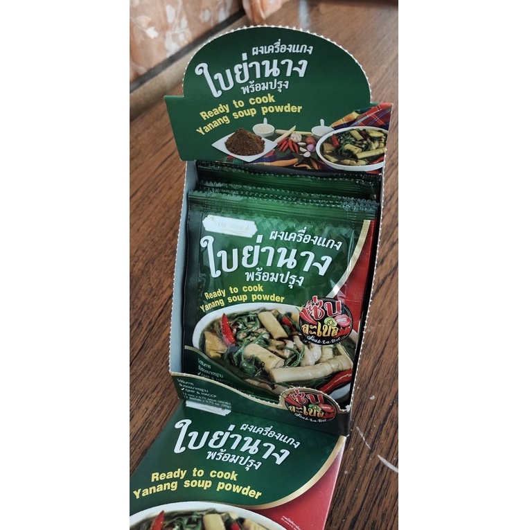 (12 ซอง/กล่อง) ผงเครื่องแกงใบย่านาง เครื่องแกงใบย่านาง แซบละเบ๋อ อีสานแท้  Yanang soup powder