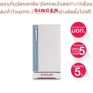 Singer ตู้เย็นซิงเกอร์ 1 ประตู สีบูลไลน์ ระบบไดเร็กคูล 5.2, 6.3 คิว รุ่น NBL-252N/NBL-263N +ส่งฟรี*รับประกัน5ปี