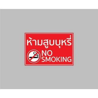 ป้ายไวนิล ห้ามสูบบุหรี่ no smoking สีสวย ทนแดด ทนฝน เจาะตาไก่ฟรี