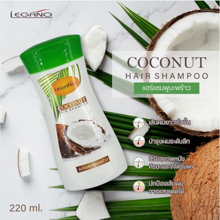 แชมพูมะพร้าว ลีกาโน่ 220มล. 🌴Legano Coconut Shampoo🌴ปรับสภาพเส้นผม ปกป้องการสูญเสียโปรตีนของเส้นผม ปรับสภาพหนังศีรษะ