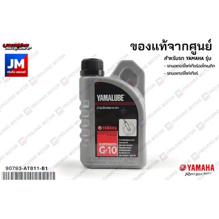 90793AT811B1 น้ำมันโช้คอัพ ยามาลู้ป G-10 (200ซีซี*1) YAMALUBE  แท้ศูนย์