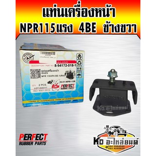 แท่นเครื่องหน้า ISUZU NPR115แรง 4BE  ข้างขวา (Perfect Rubbre)