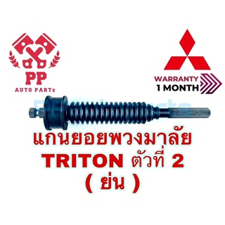 แกนยอยพวงมาลัย M/S TRITON ท่อนที่ 2 (ตัวย่น)