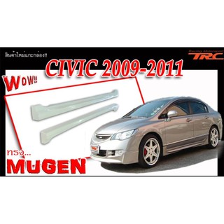 CIVIC 2009 2010 2011 สเกิร์ตข้าง ทรง MUGEN พลาสติก งานไทย