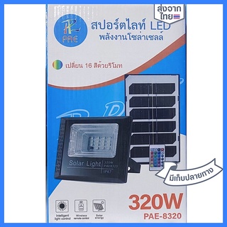 สปอร์ตไลท์ LED พลังงานโซล่าเซลล เปลี่ยน16สีด้วยรีโมท 320W Solar light remote control พลังงานแสงอาทิตย์