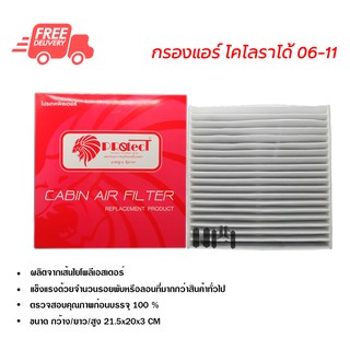 กรองแอร์รถยนต์ โคโลราโด้ 06-11 PROTECT ไส้กรองแอร์ ฟิลเตอร์แอร์ กรองฝุ่น PM 2.5 ได้ ส่งไว ส่งฟรี